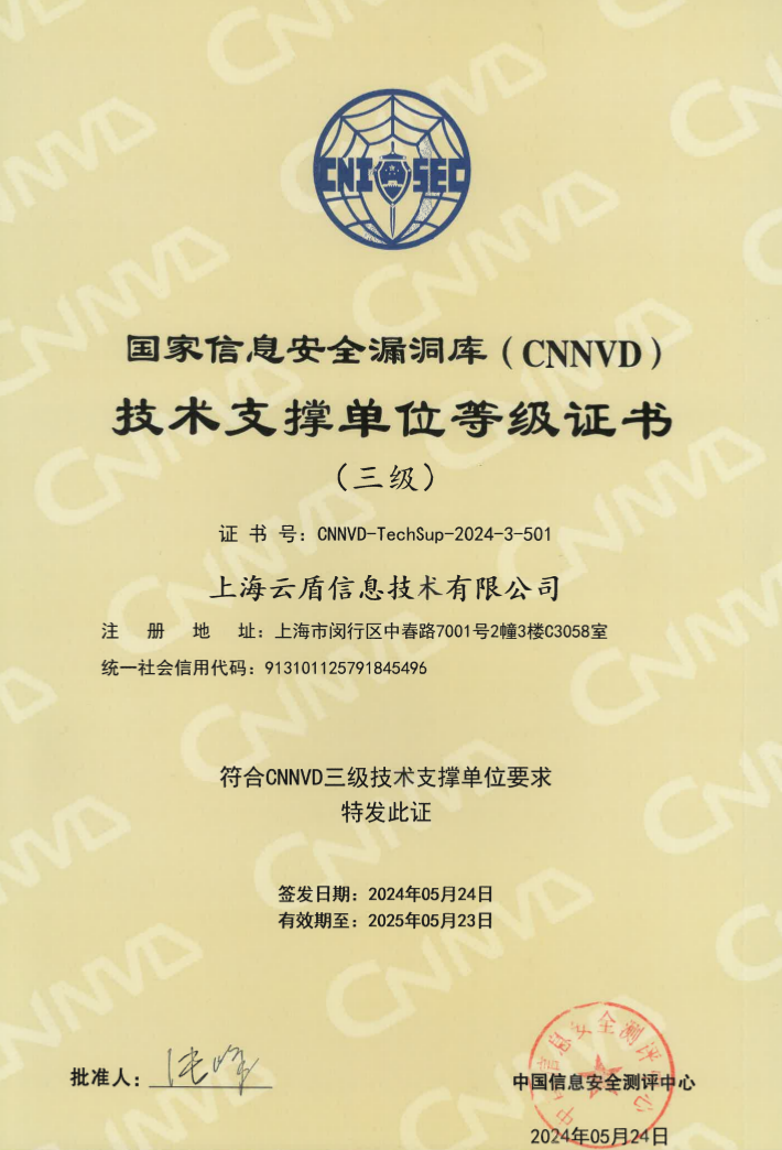 国家信息安全漏洞库(CNNVD)技术支撑单位三级证书