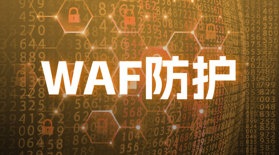WAF防护