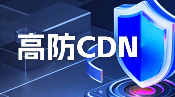 高防CDN.jpg 高防CDN.jpg