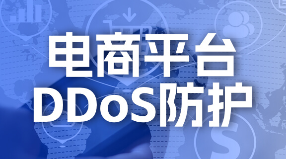 电商平台DDoS防护.jpg