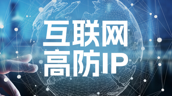 互联网高防IP.jpg