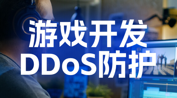 游戏开发DDoS防护.jpg