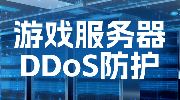 游戏服务器DDoS防护.jpg