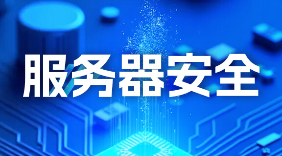服务器安全.jpg