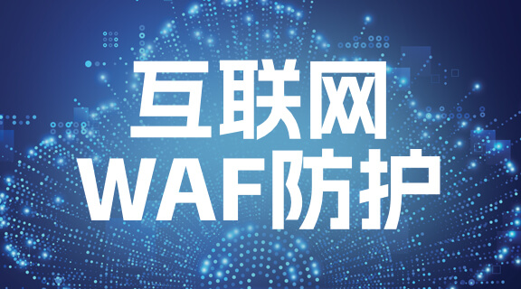 互联网WAF防护.jpg