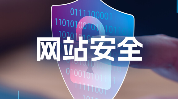 网站安全.jpg