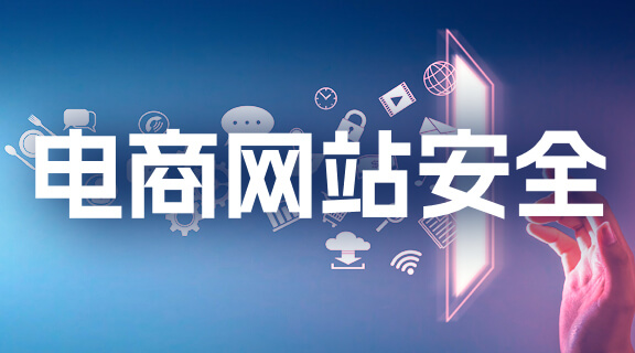 电商网站安全.jpg