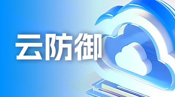 网站云防御.jpg