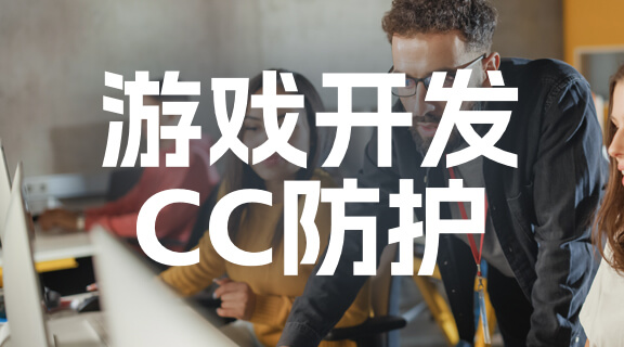 游戏开发CC防护.jpg