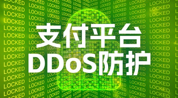 支付平台DDoS防护.jpg