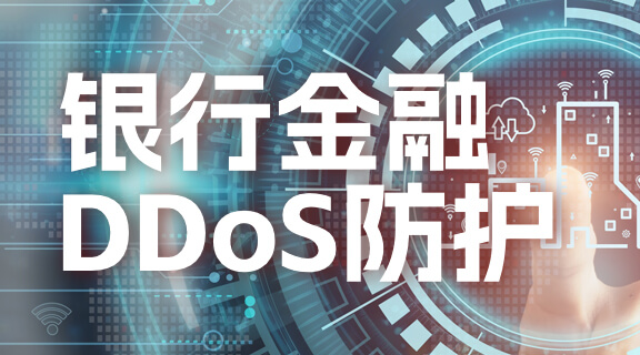 银行金融DDoS防护.jpg