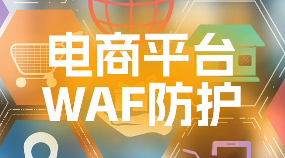 电商平台WAF防护.jpg