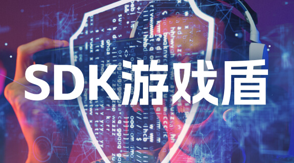 SDK游戏盾.jpg SDK游戏盾.jpg