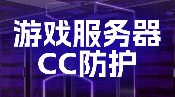 游戏服务器CC防护.jpg 游戏服务器CC防护.jpg