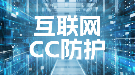 互联网CC防护.jpg 互联网CC防护.jpg