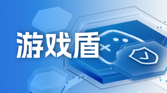 游戏盾.jpg