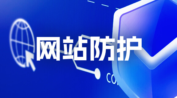 网站防护.jpg