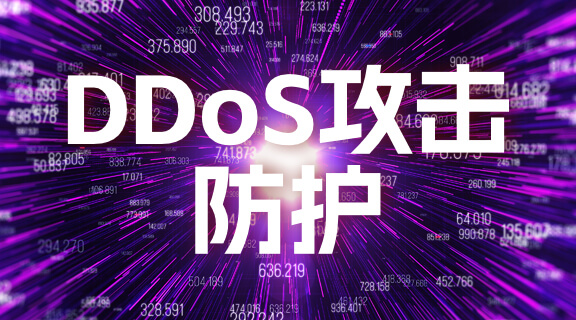 DDoS攻击防护.jpg