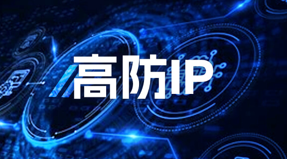 高防ip.jpg