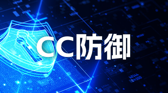 CC防御.jpg CC防御.jpg