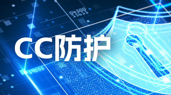 CC防护.jpg
