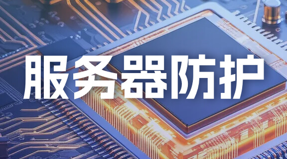 服务器防护.jpg