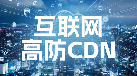 互联网高防CDN.jpg
