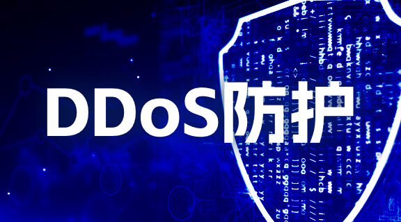 DDoS防护.jpg DDoS防护.jpg