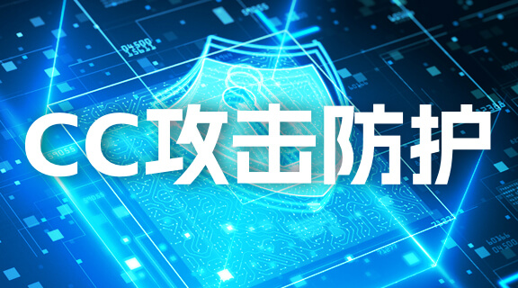 CC攻击防护.jpg