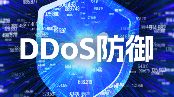 DDoS防御.jpg DDoS防御.jpg